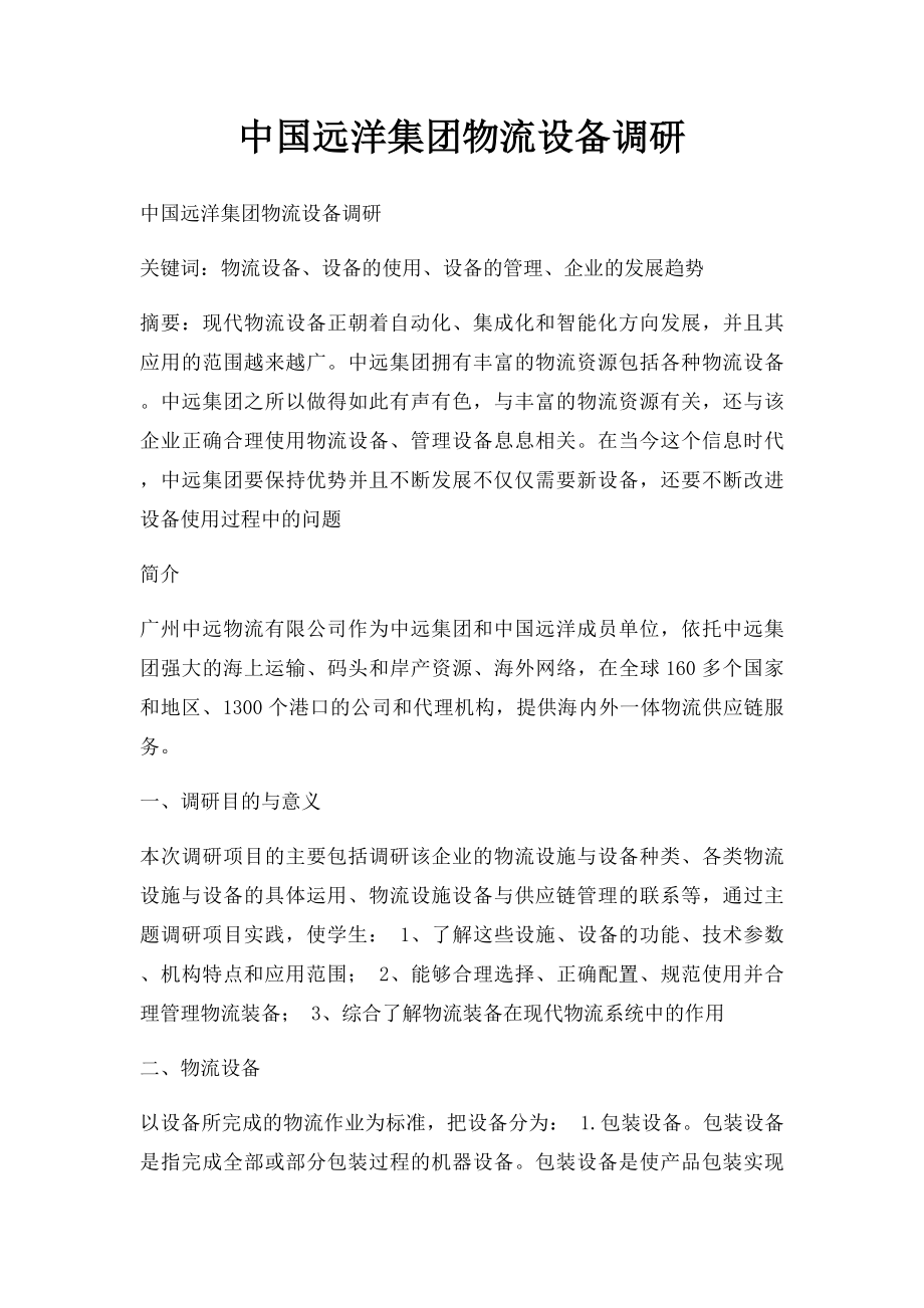 中国远洋集团物流设备调研_第1页