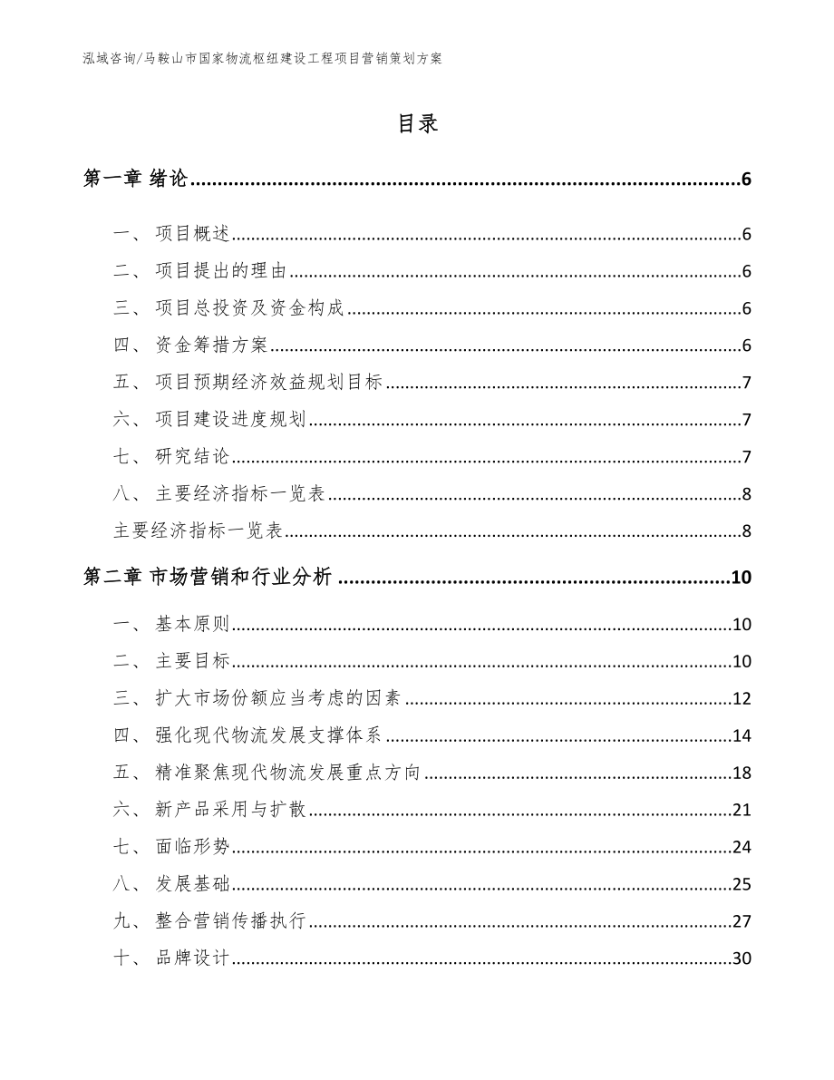 马鞍山市国家物流枢纽建设工程项目营销策划方案参考模板_第1页