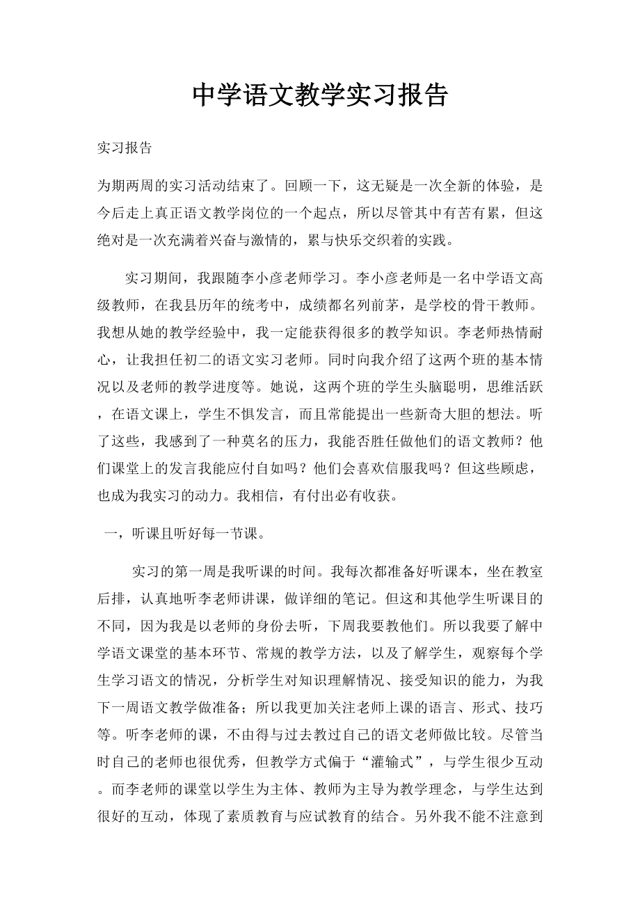 中学语文教学实习报告_第1页