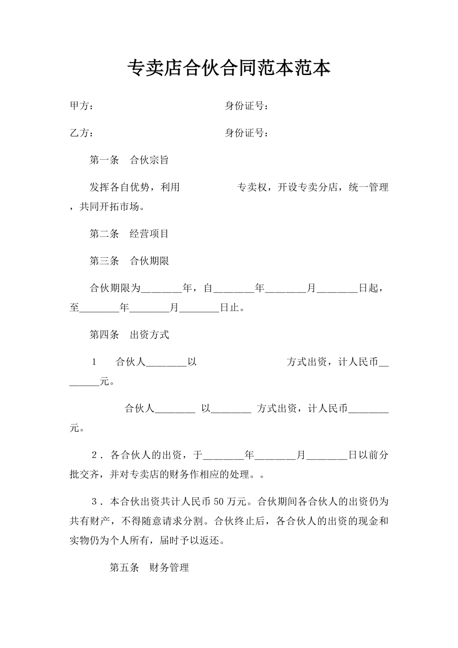 专卖店合伙合同范本范本_第1页