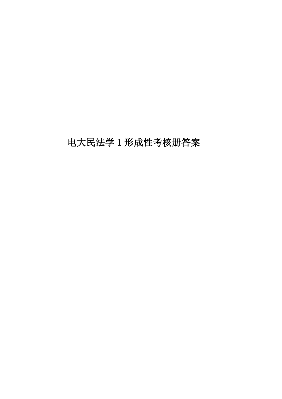 2023年电大民法学1形成性考核册答案_第1页