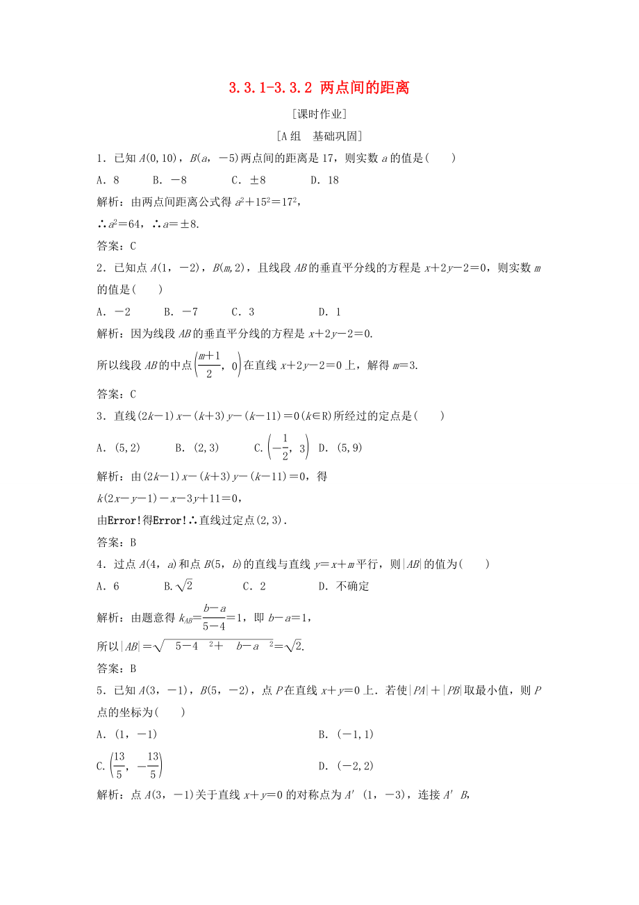 高中数学第三章直线与方程33直线的交点坐标与距离公式331332两点间的距离优化练习新人教A版必修2_第1页