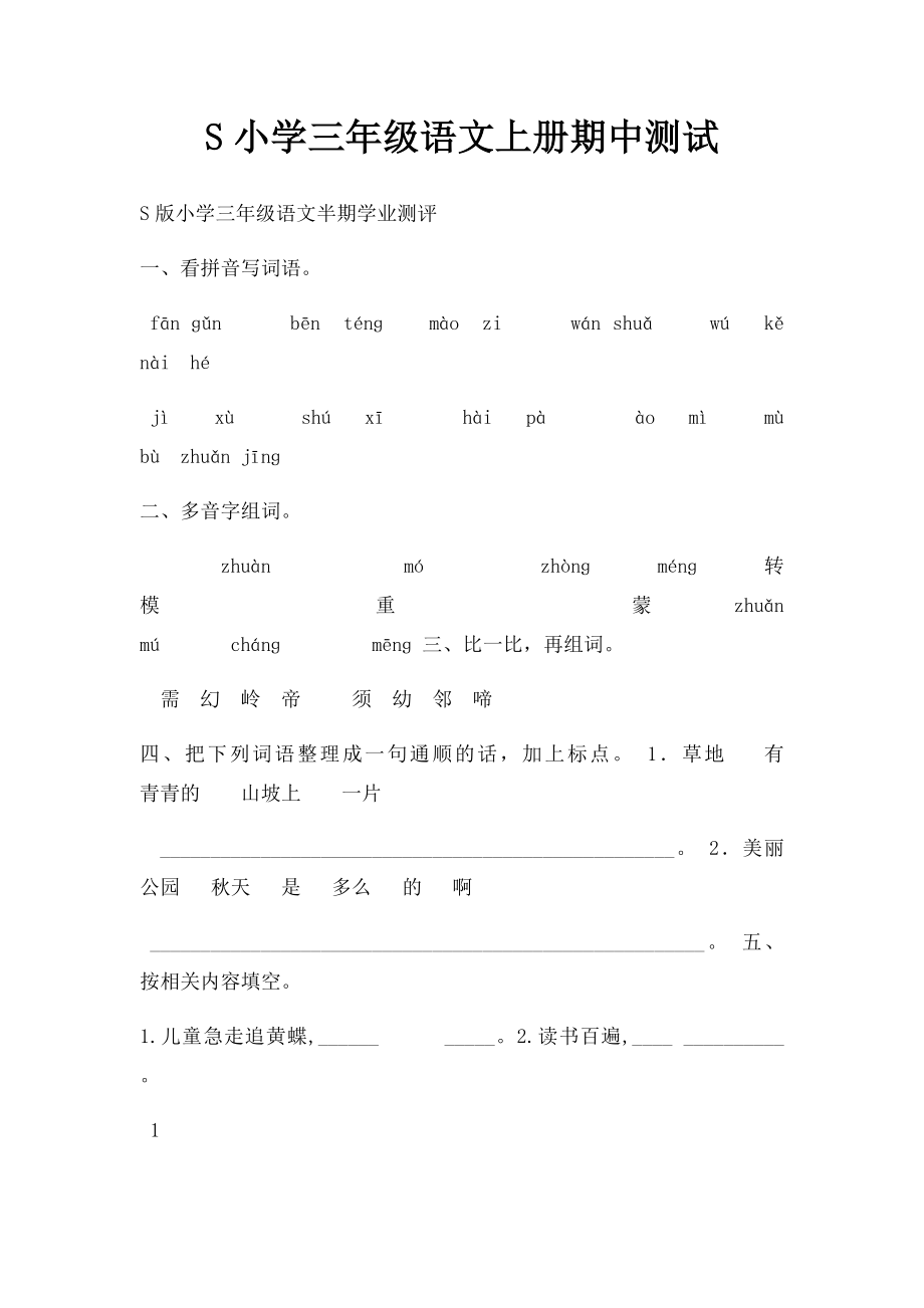 S小学三年级语文上册期中测试_第1页