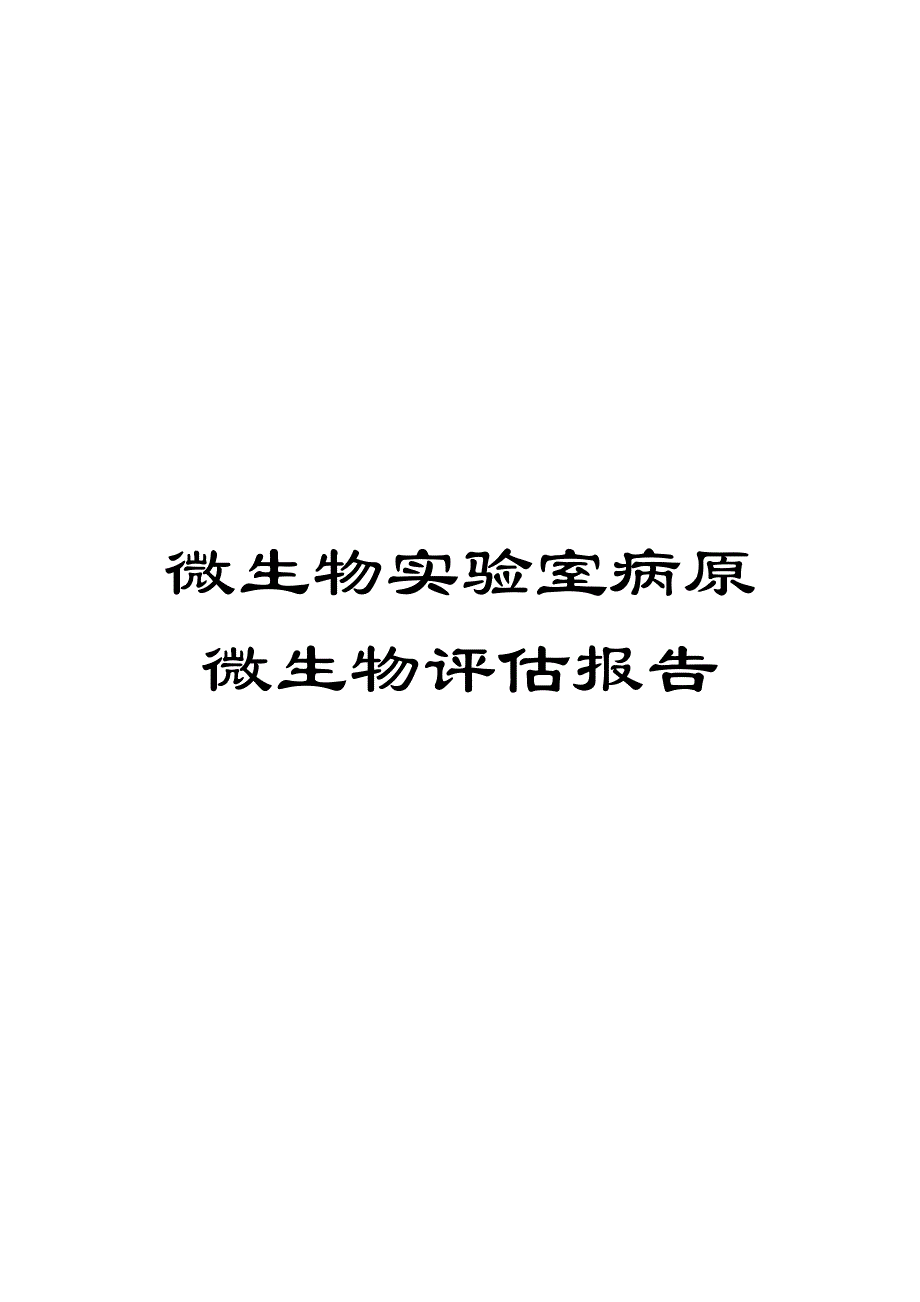 微生物实验室病原微生物评估报告范本_第1页