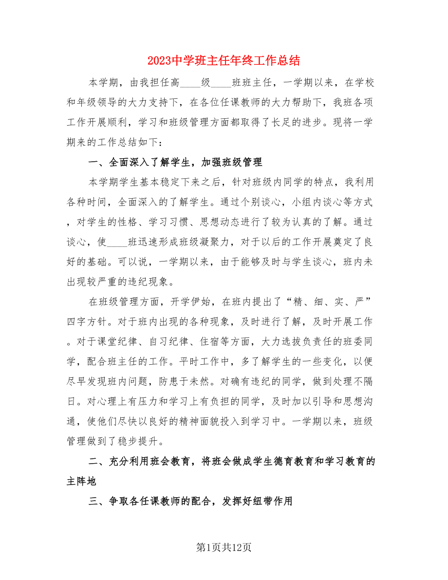 2023中学班主任年终工作总结.doc_第1页