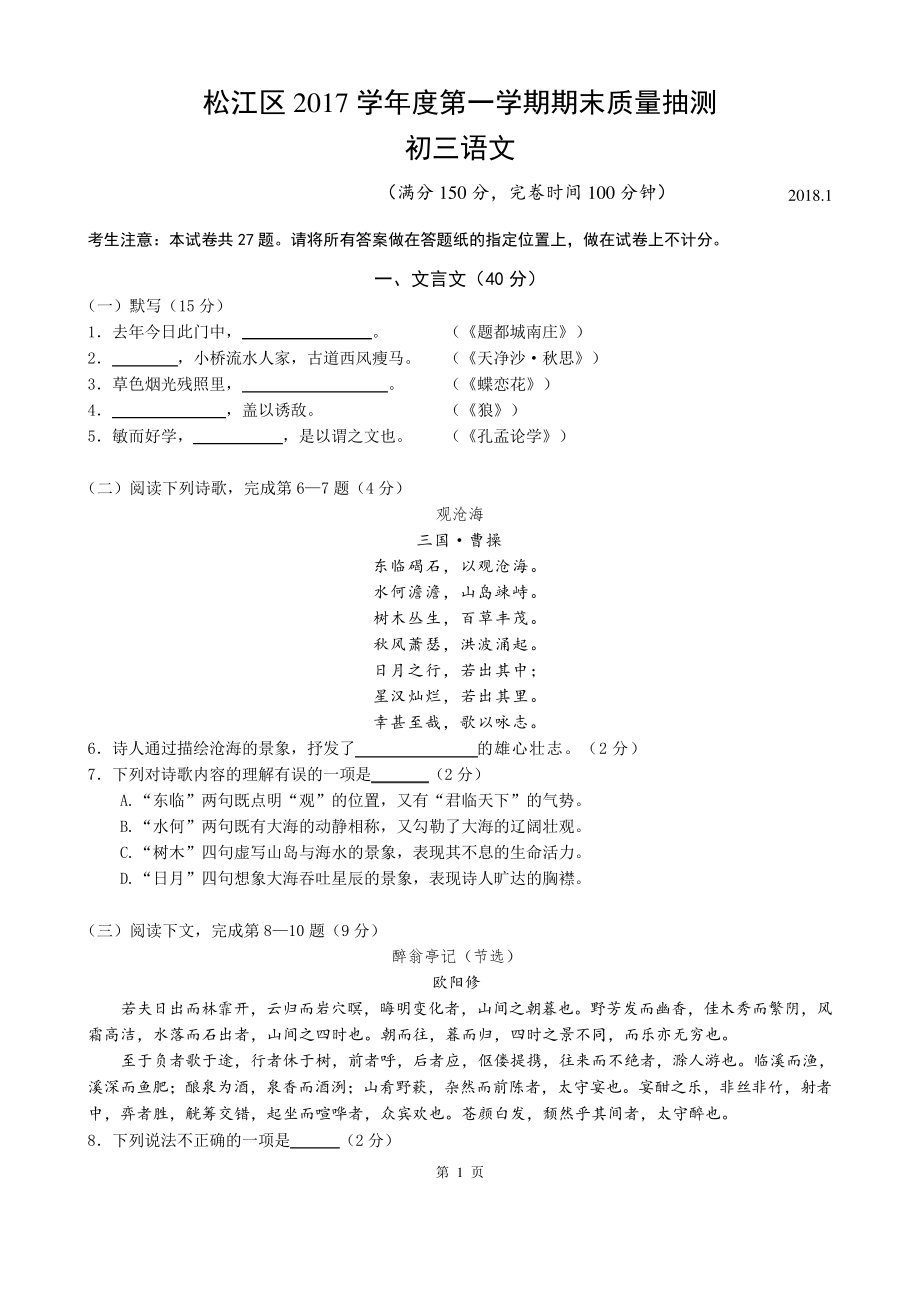 2018届松江区中考语文一模13106_第1页