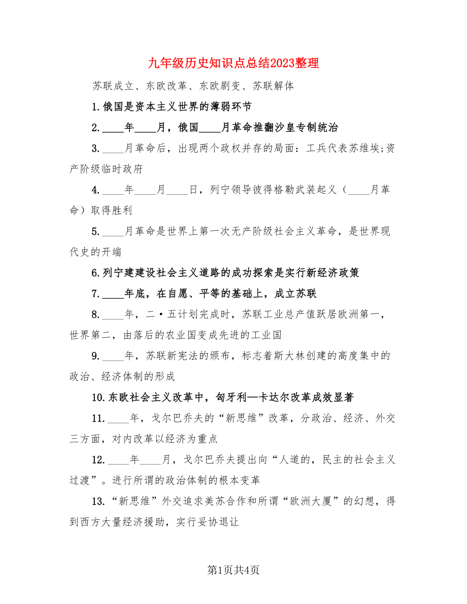 九年级历史知识点总结2023整理（三篇）.doc_第1页