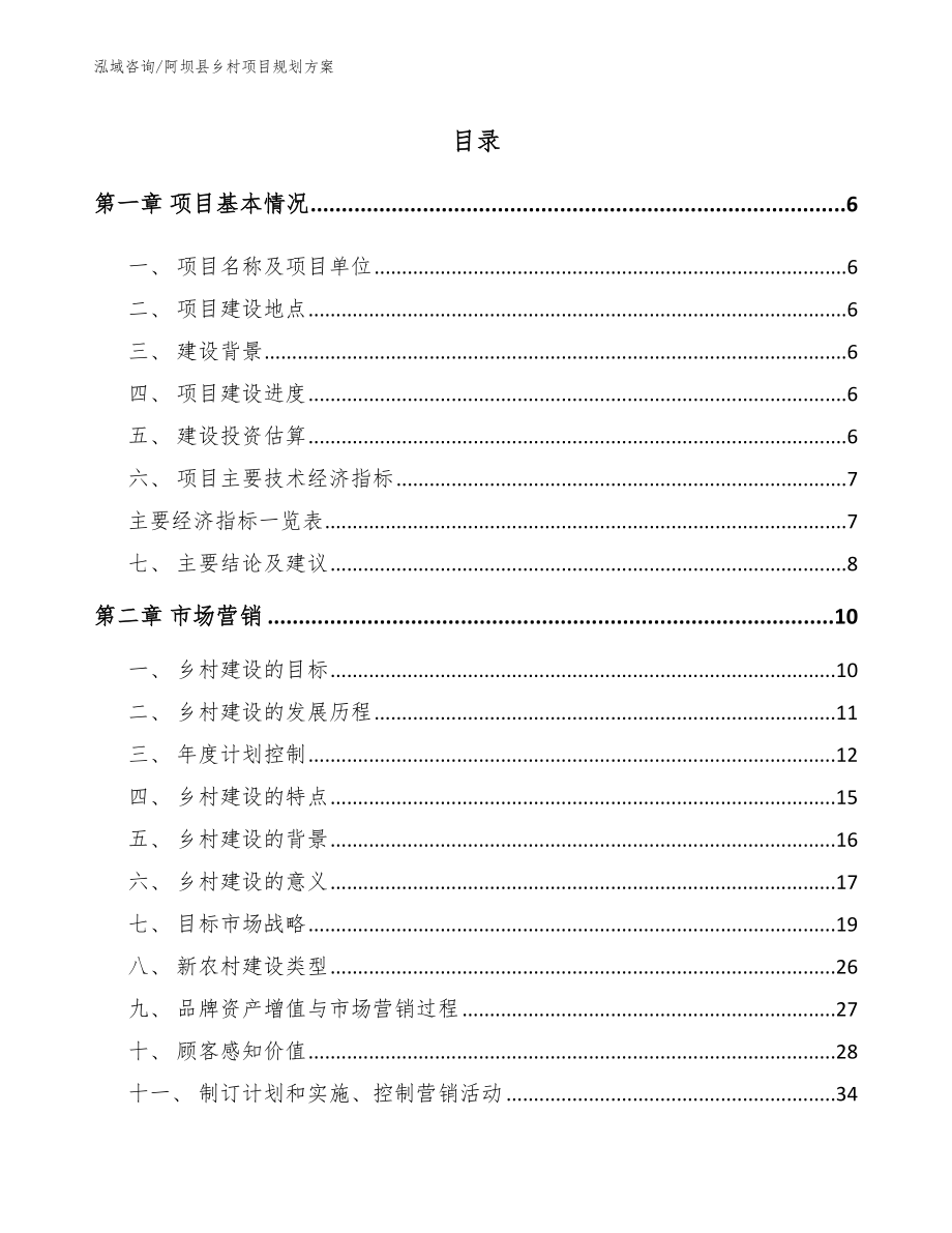 阿坝县乡村项目规划方案_范文模板_第1页