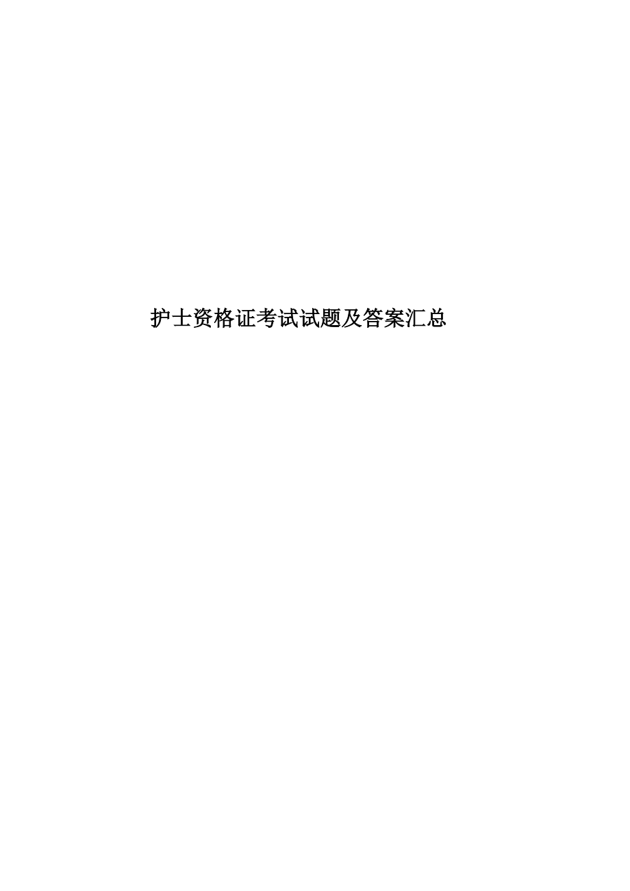 2023年护士资格证考试试题及答案汇总_第1页