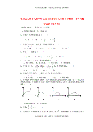 福建省石狮市2012-2013学年八年级数学下学期第一次月考试题（无答案） 新人教版
