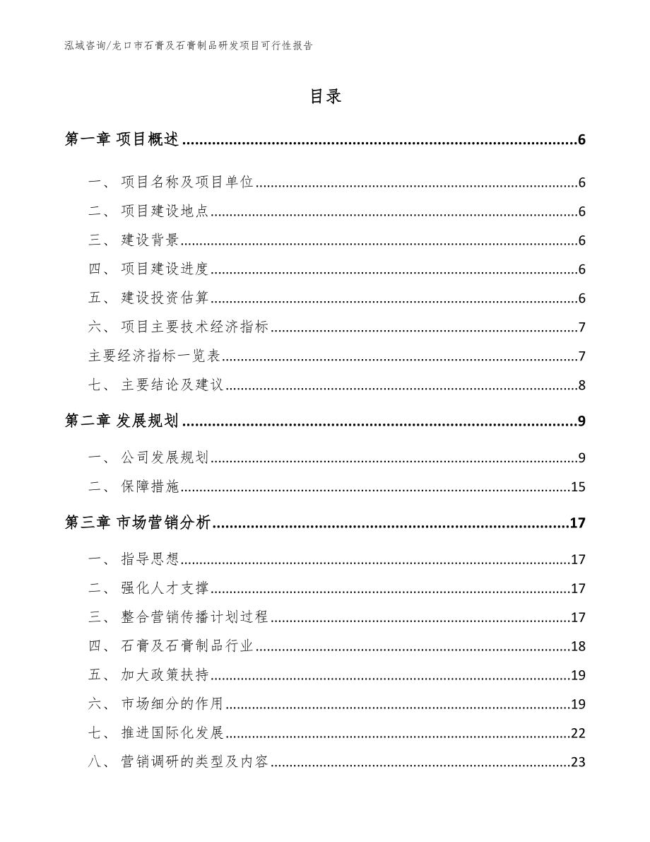 龙口市石膏及石膏制品研发项目可行性报告_模板范文_第1页