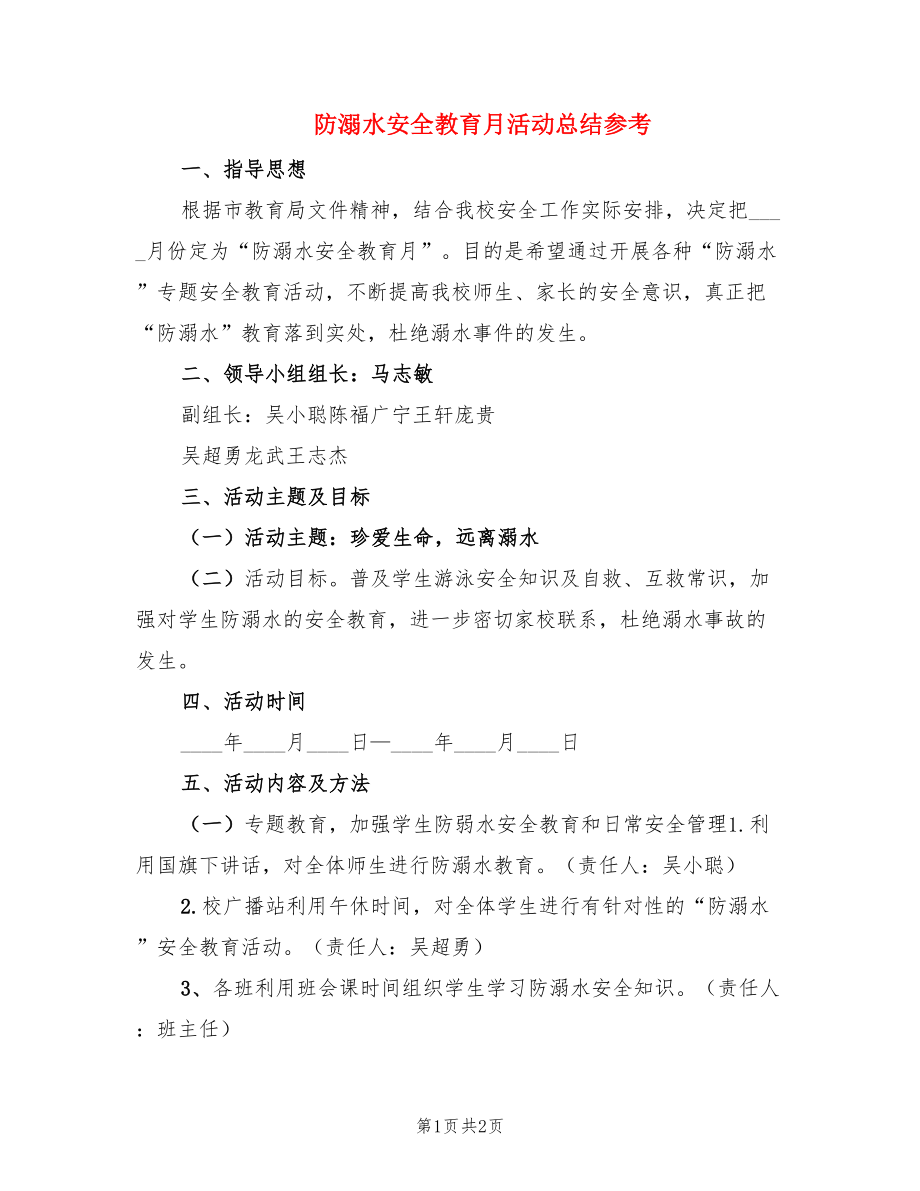 防溺水安全教育月活动总结参考.doc_第1页