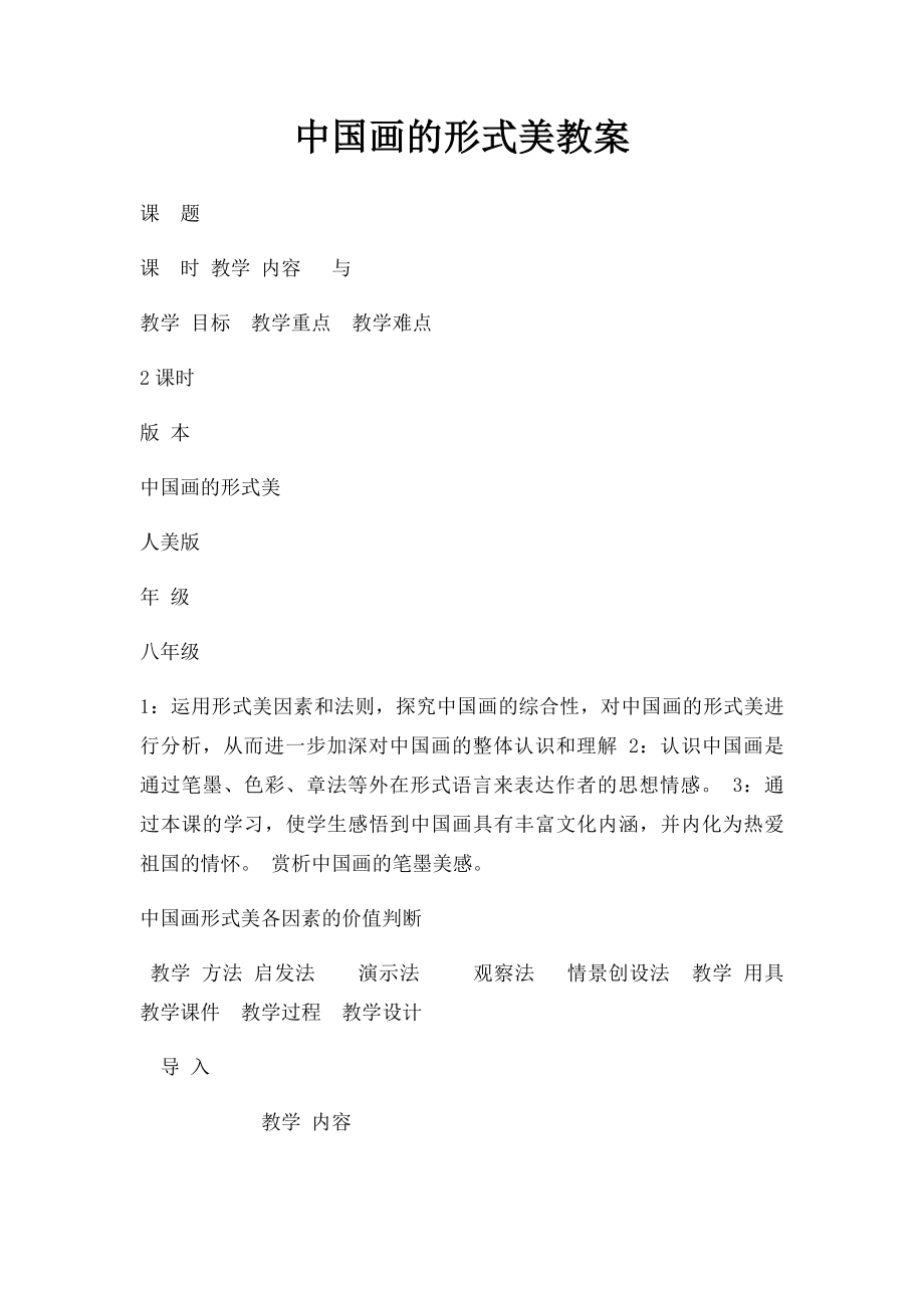 中国画的形式美教案_第1页