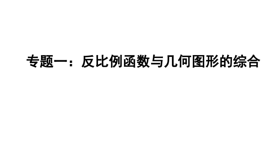 人教版九年级下册数学作业课件中考热点专题专题一：反比例函数与几何图形的综合2118_第1页