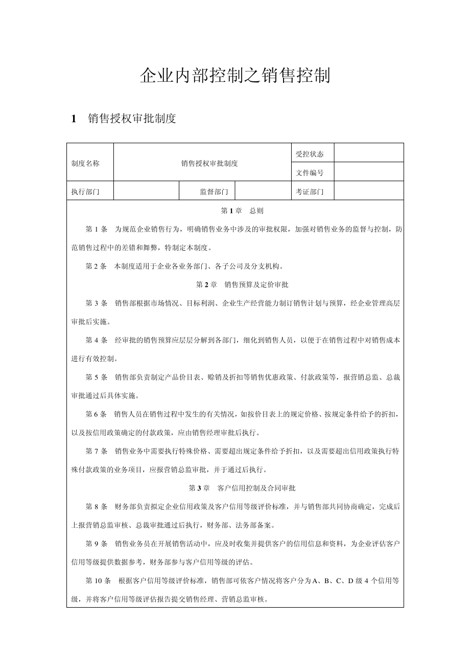 企业内部控制之销售控制17989_第1页