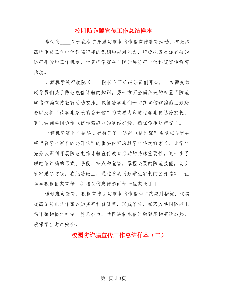 校园防诈骗宣传工作总结样本.doc_第1页