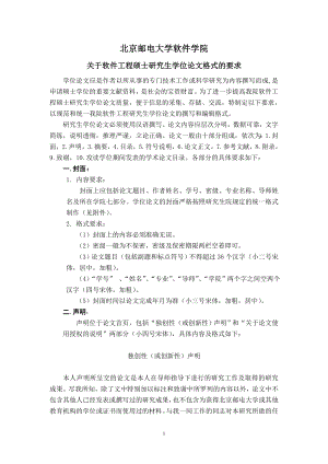 北京邮电大学软件学院关于软件工程硕士研究生学位论文格式的要求
