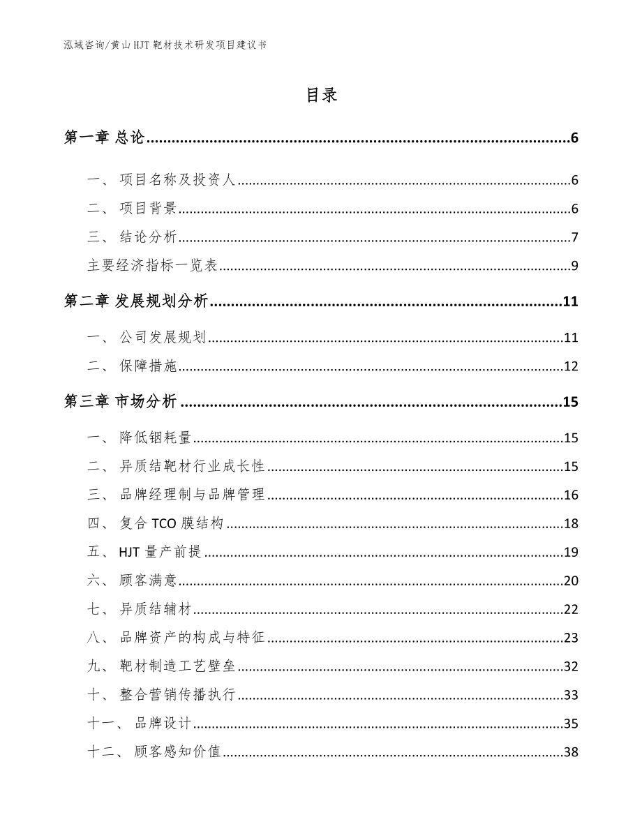 黄山HJT靶材技术研发项目建议书_第1页