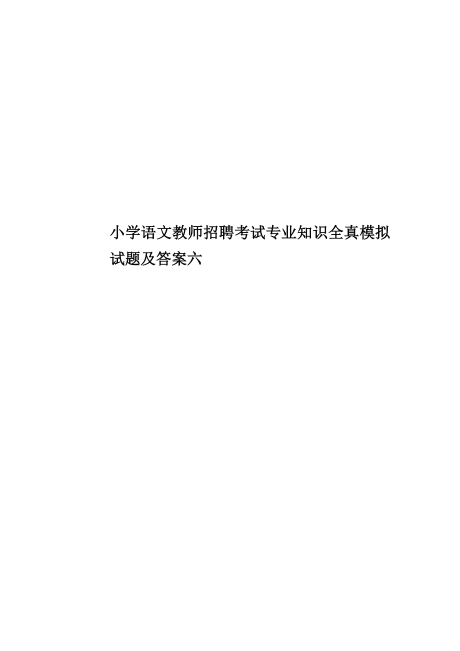 2023年小学语文教师招聘考试专业知识全真模拟试题及答案六_第1页