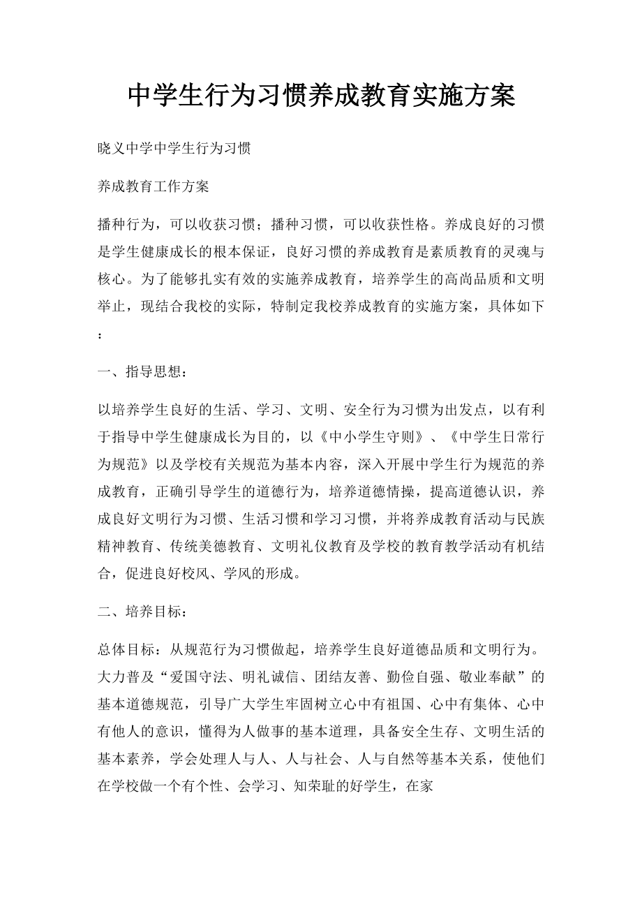 中学生行为习惯养成教育实施方案_第1页