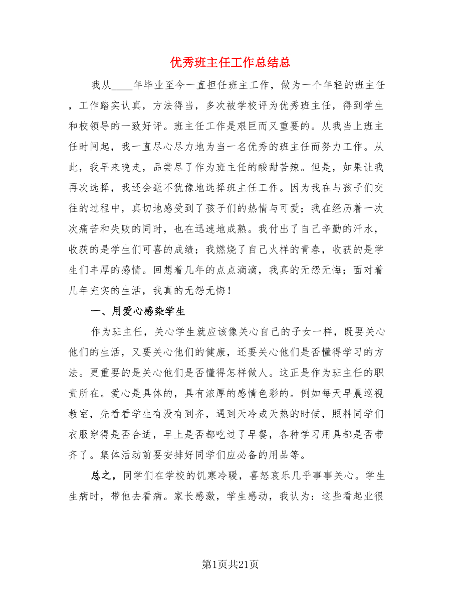 优秀班主任工作总结总（三篇）.doc_第1页