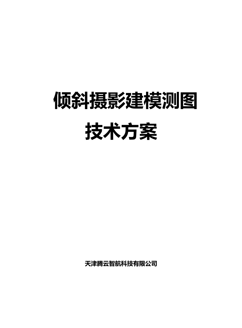 倾斜摄影建模测图技术方案6922_第1页