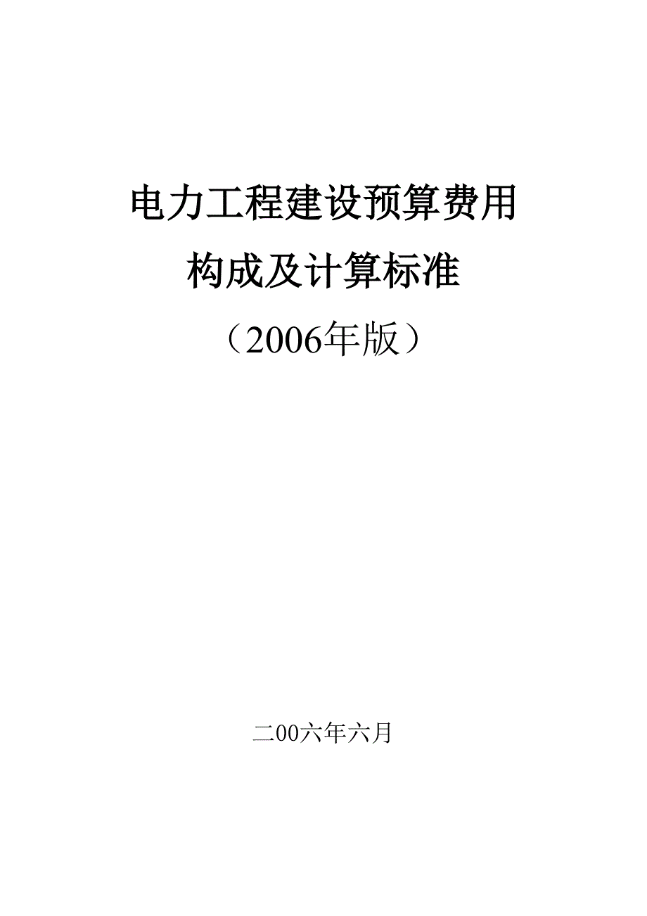 电力工程建设预算费用构成及计算标准_第1页