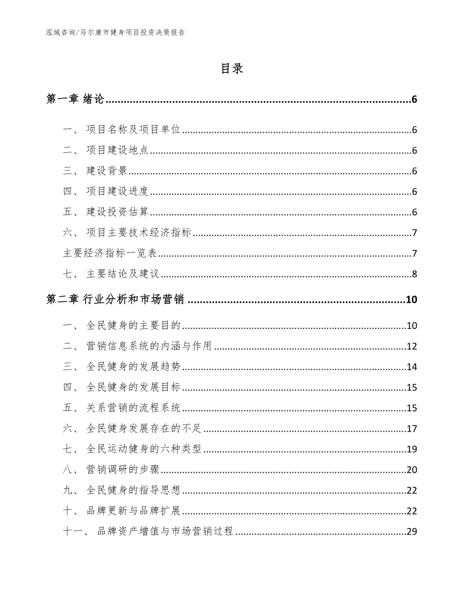 马尔康市健身项目投资决策报告【模板】_第1页