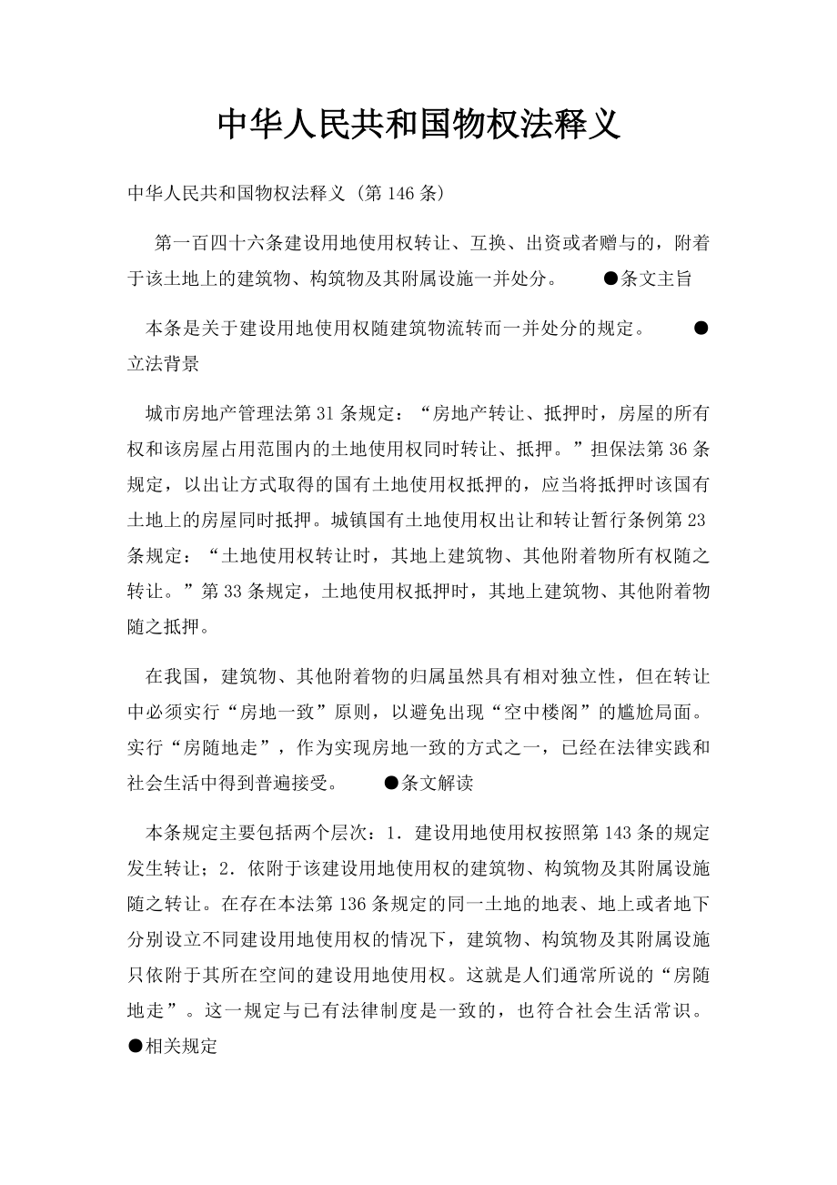 中华人民共和国物权法释义_第1页