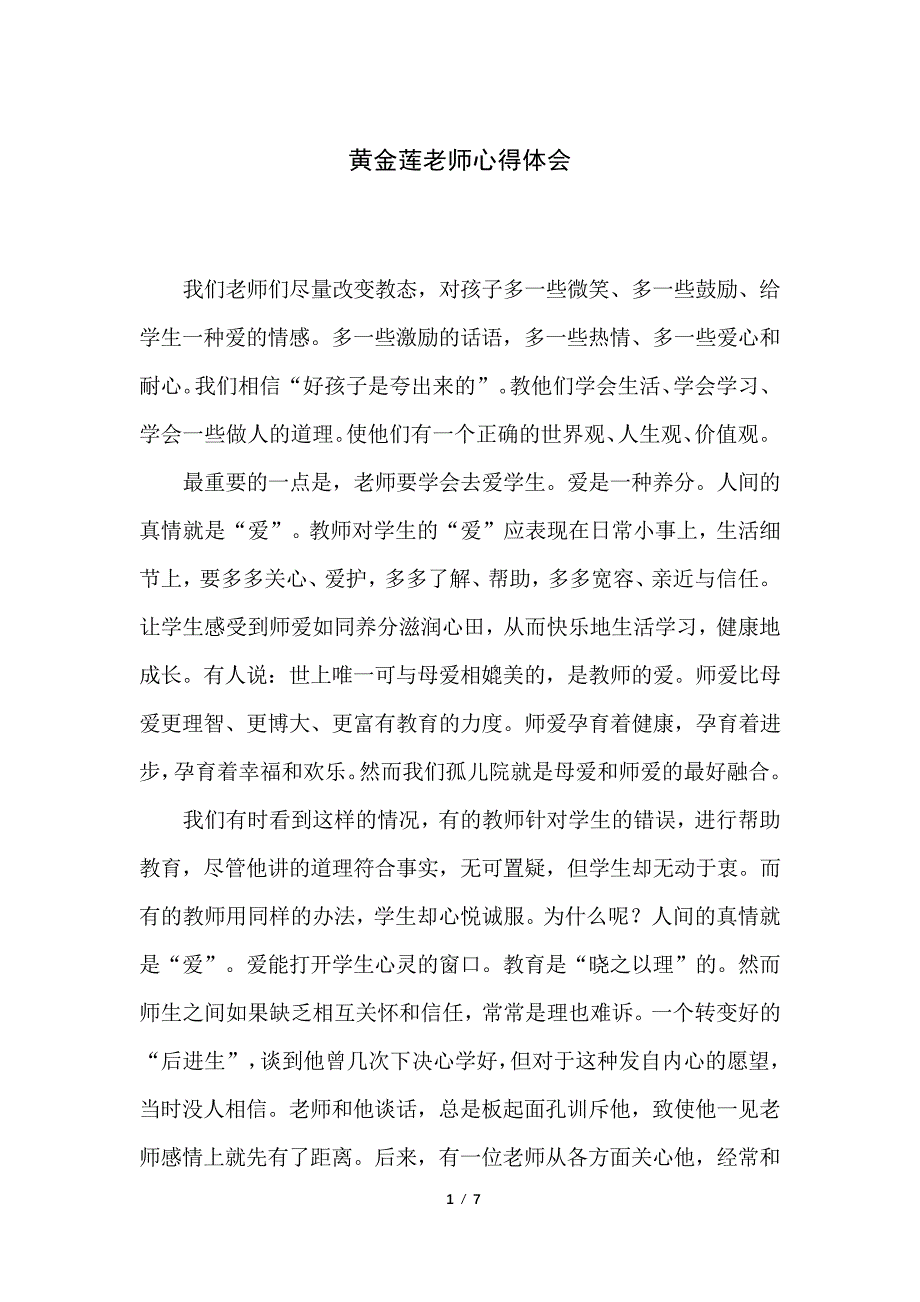 黄金莲老师心得体会_第1页