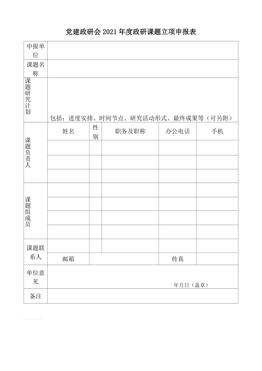 党建政研会2021年度政研课题立项申报表_第1页