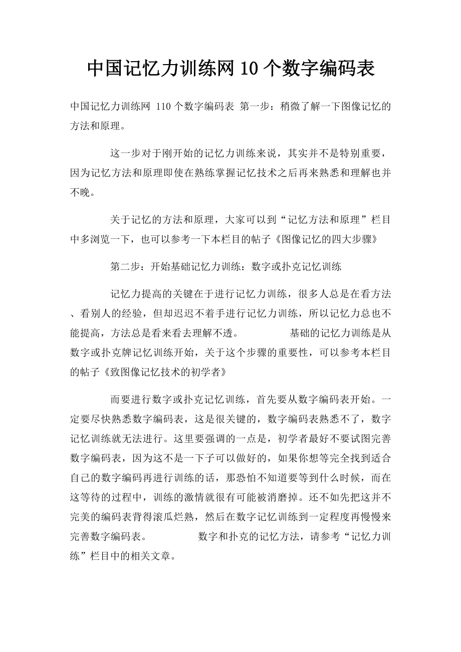 中国记忆力训练网10个数字编码表_第1页