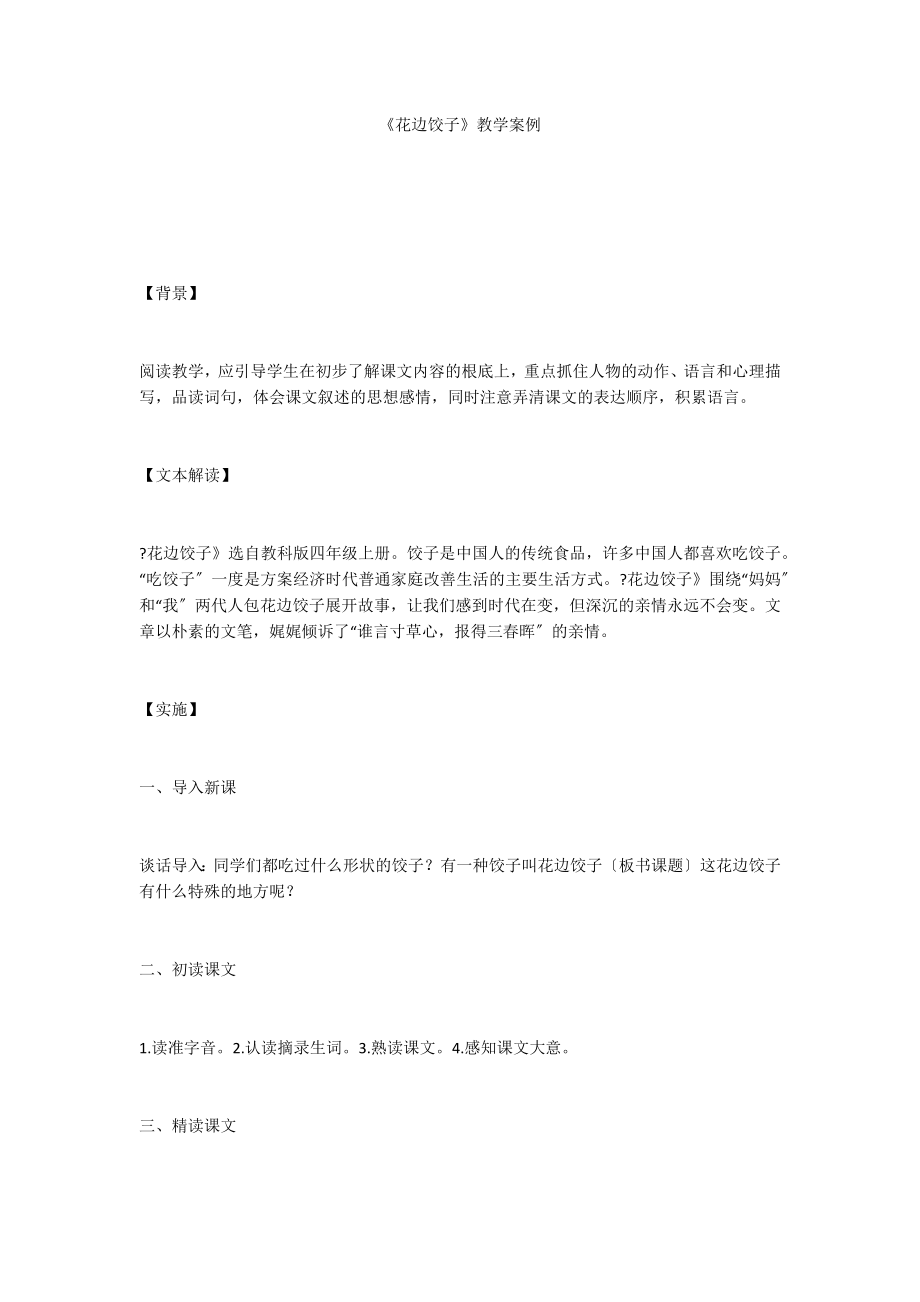 《花边饺子》教学案例_第1页