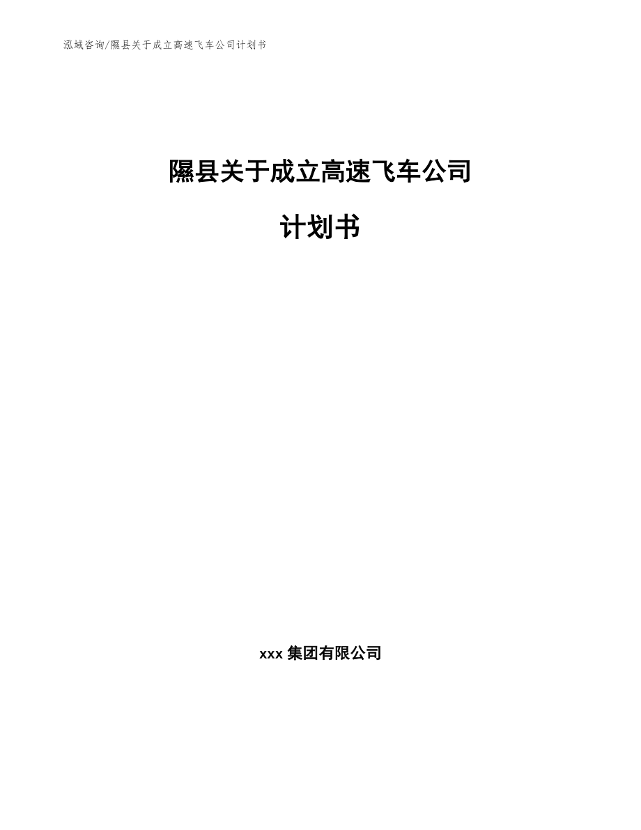 隰县关于成立高速飞车公司计划书_模板范文_第1页