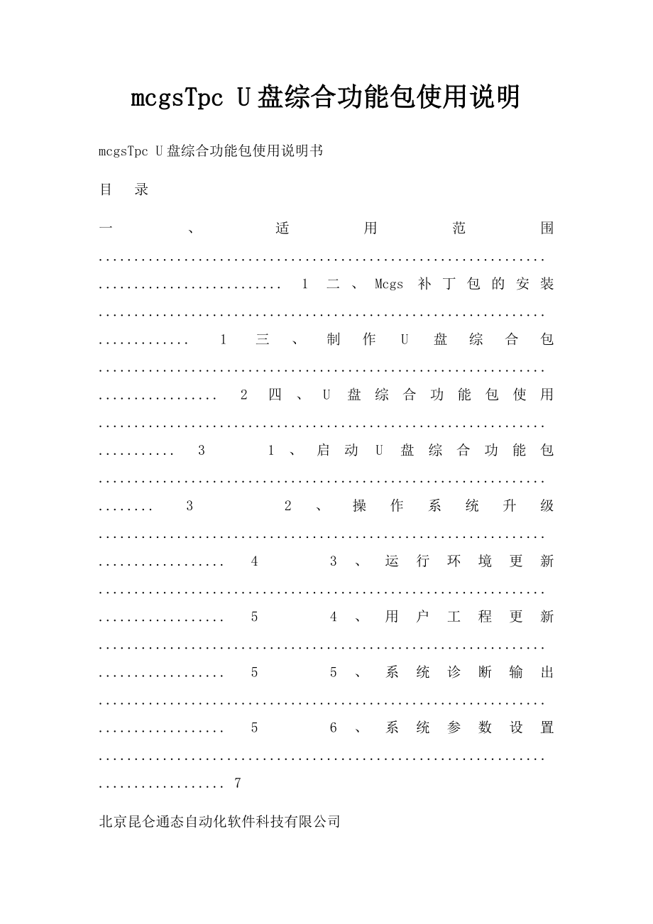 mcgsTpc U盘综合功能包使用说明_第1页