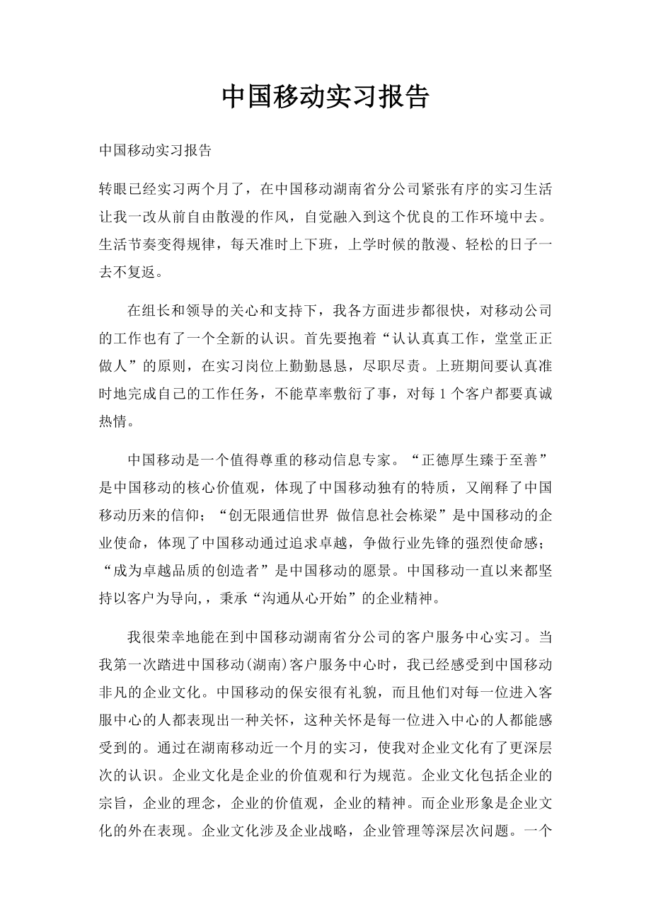 中国移动实习报告(1)_第1页