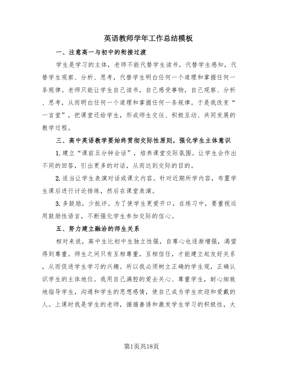 英语教师学年工作总结模板（11篇）.doc_第1页