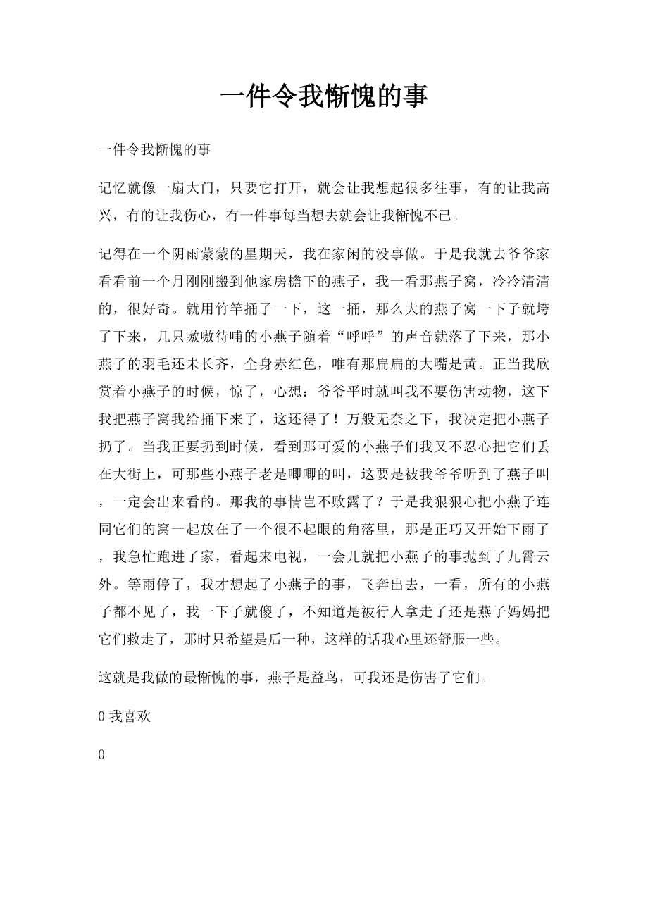 一件令我惭愧的事_第1页