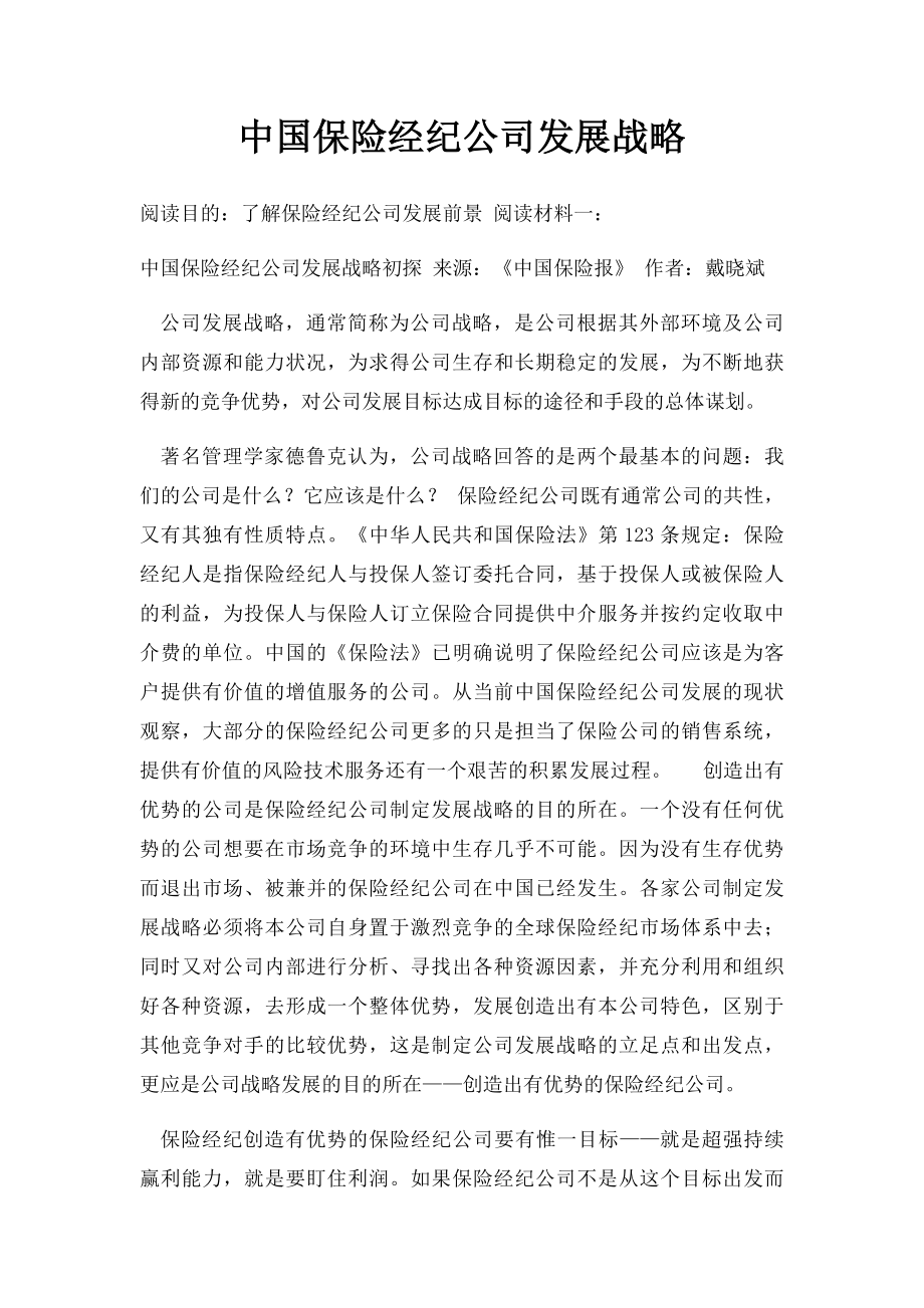 中国保险经纪公司发展战略_第1页