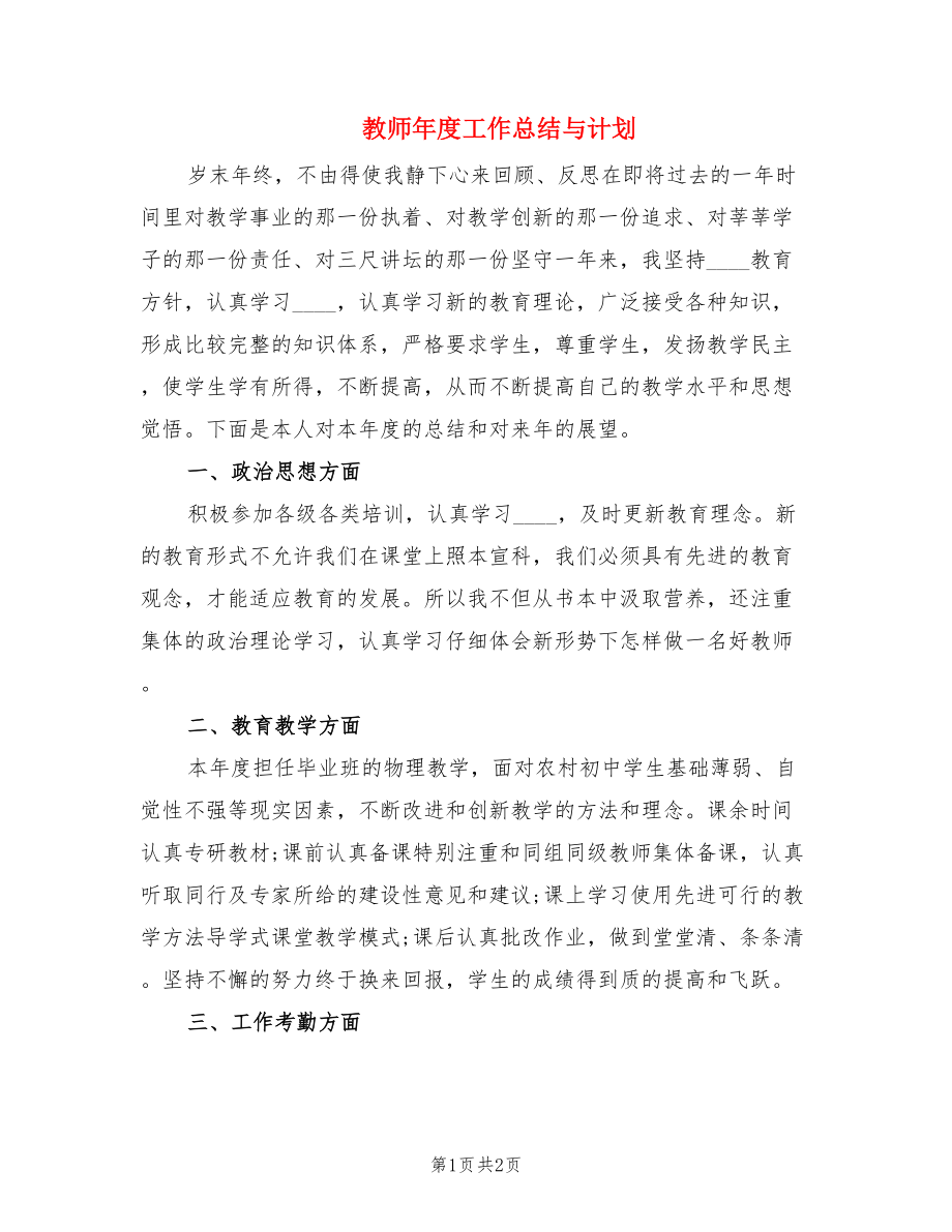 教师年度工作总结与计划.doc_第1页