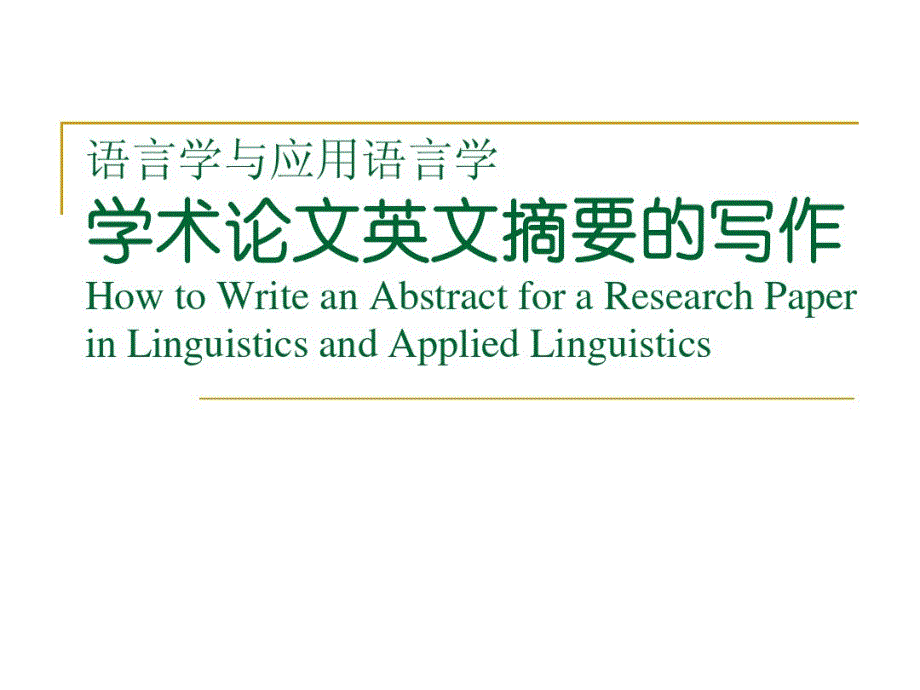 语言学与应用语言学学术论文英文摘要的写作_第1页