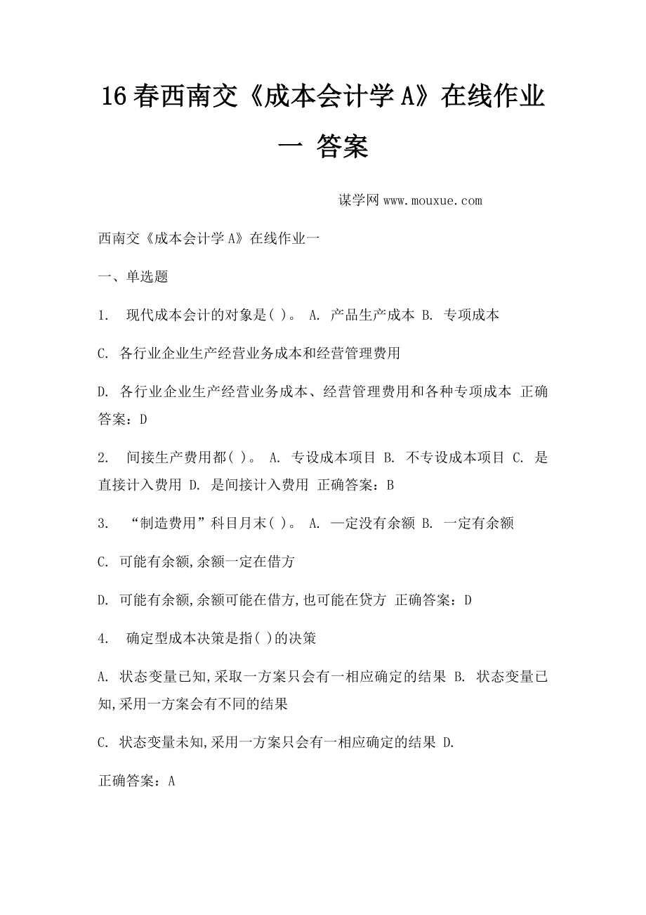 16春西南交《成本会计学A》在线作业一 答案_第1页