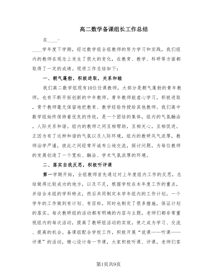 高二数学备课组长工作总结.doc_第1页