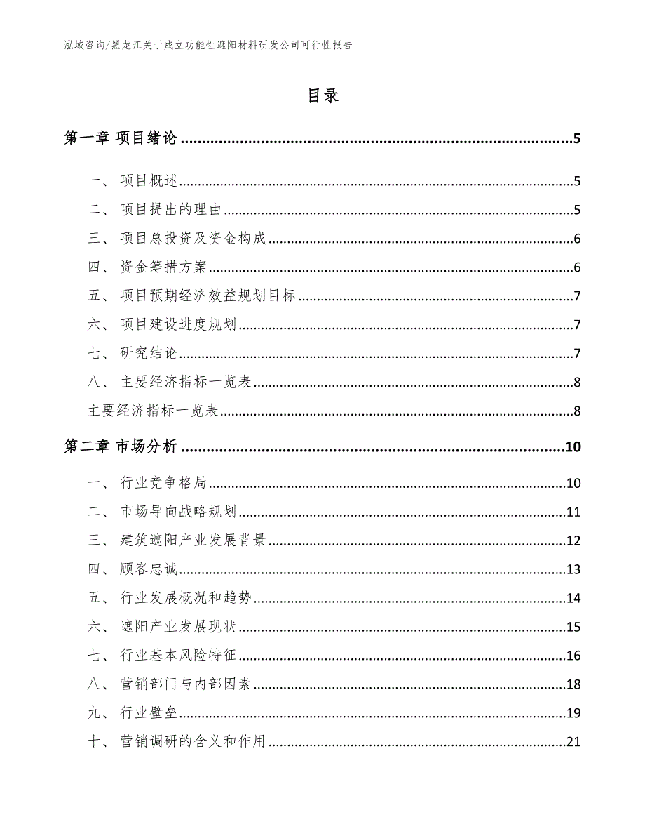 黑龙江关于成立功能性遮阳材料研发公司可行性报告（范文）_第1页