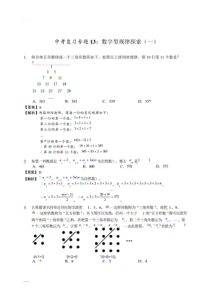 中考复习全国通用版中考数学13：数字型规律探索(一)—解析版16779