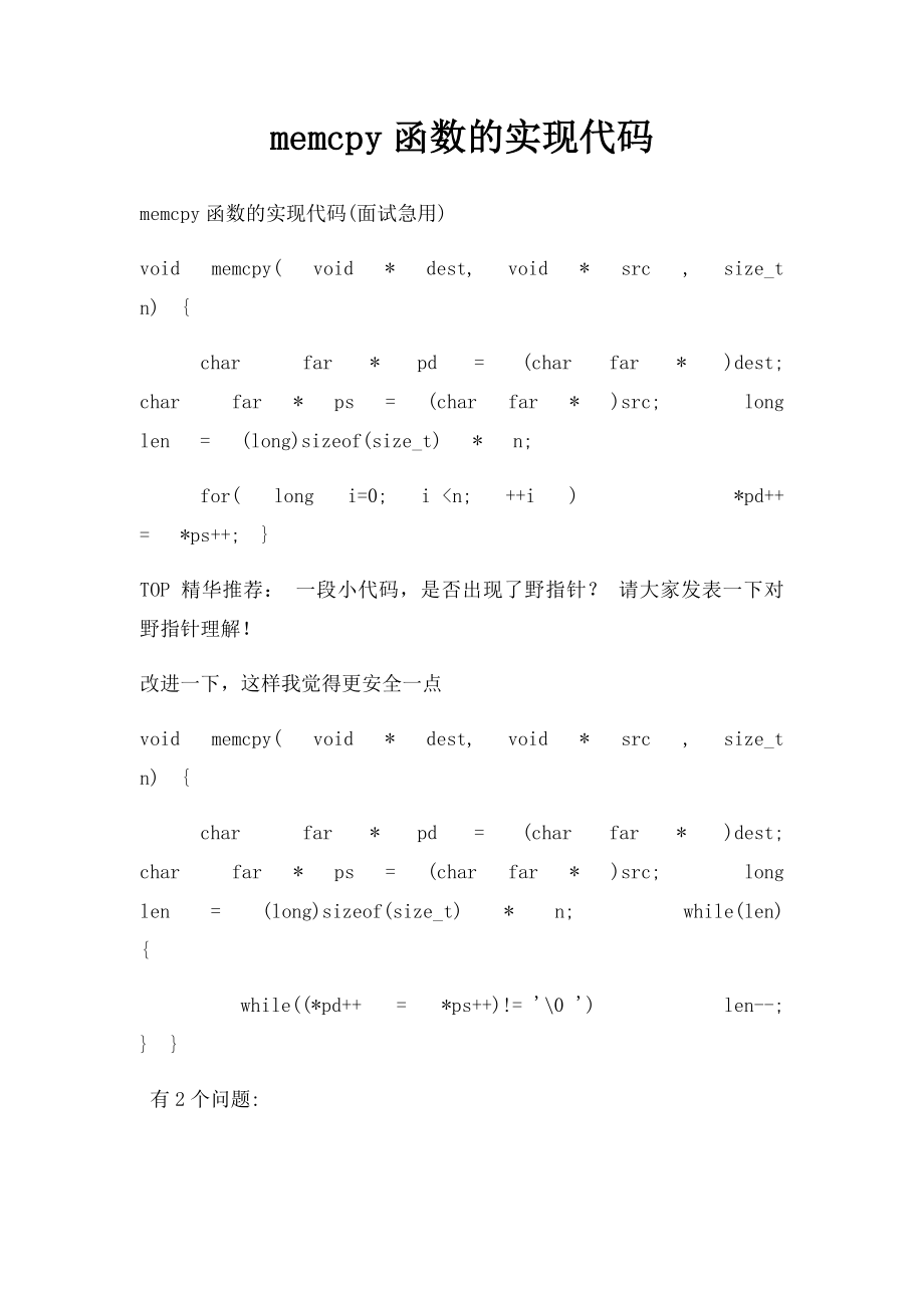 memcpy函数的实现代码_第1页