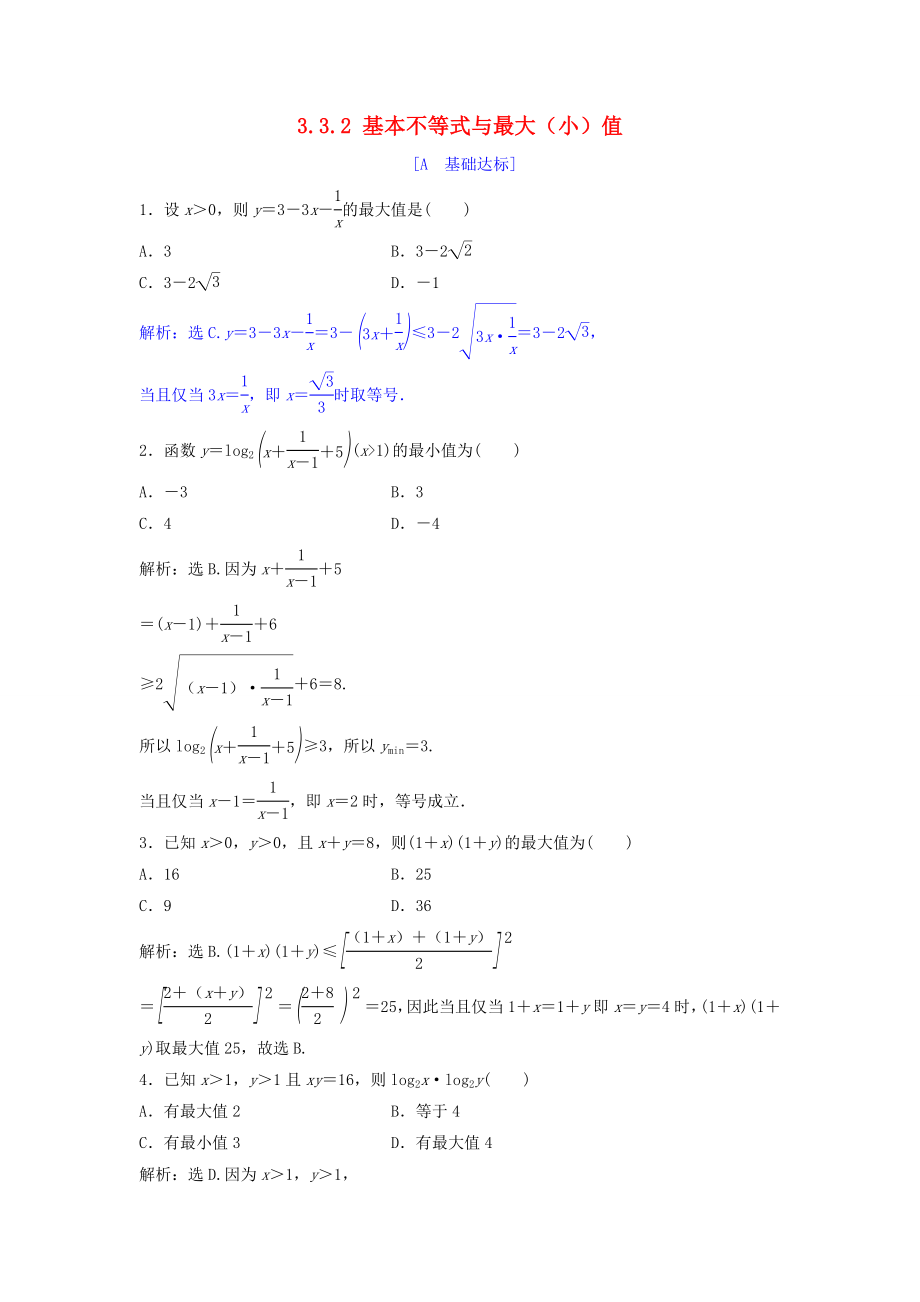 高中数学第三章不等式33基本不等式332基本不等式与最大小值达标练习北师大版必修5_第1页