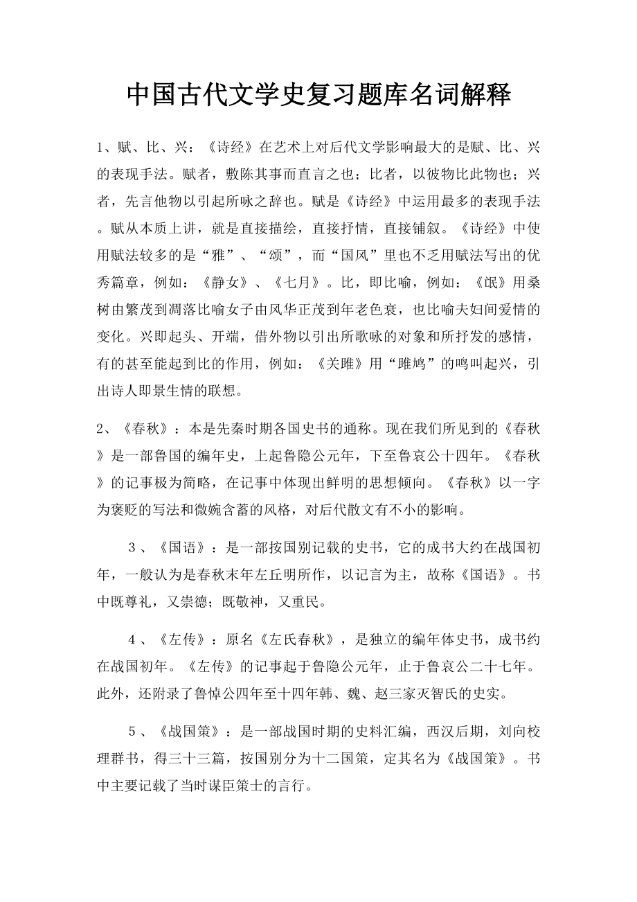 中国古代文学史复习题库名词解释_第1页