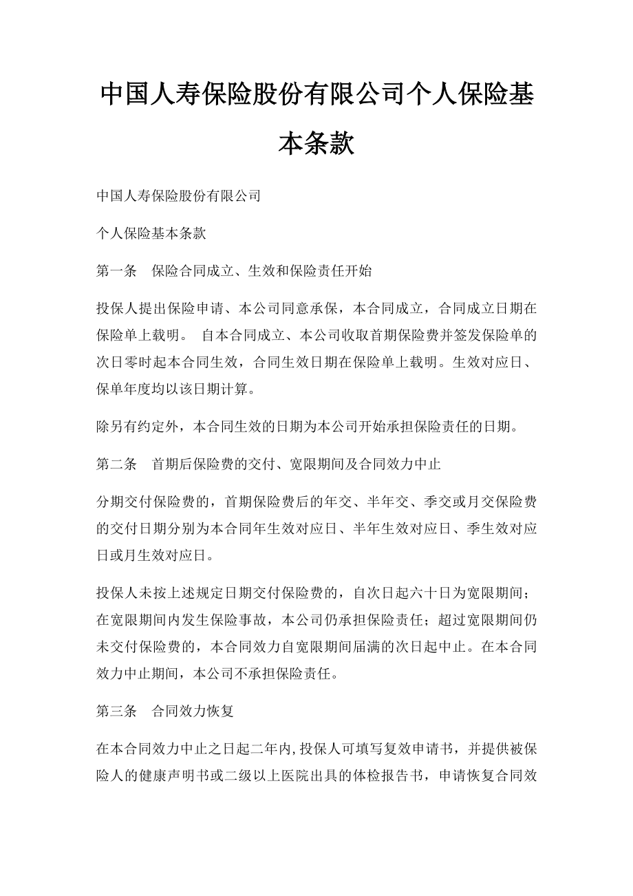 中国人寿保险股份有限公司个人保险基本条款_第1页
