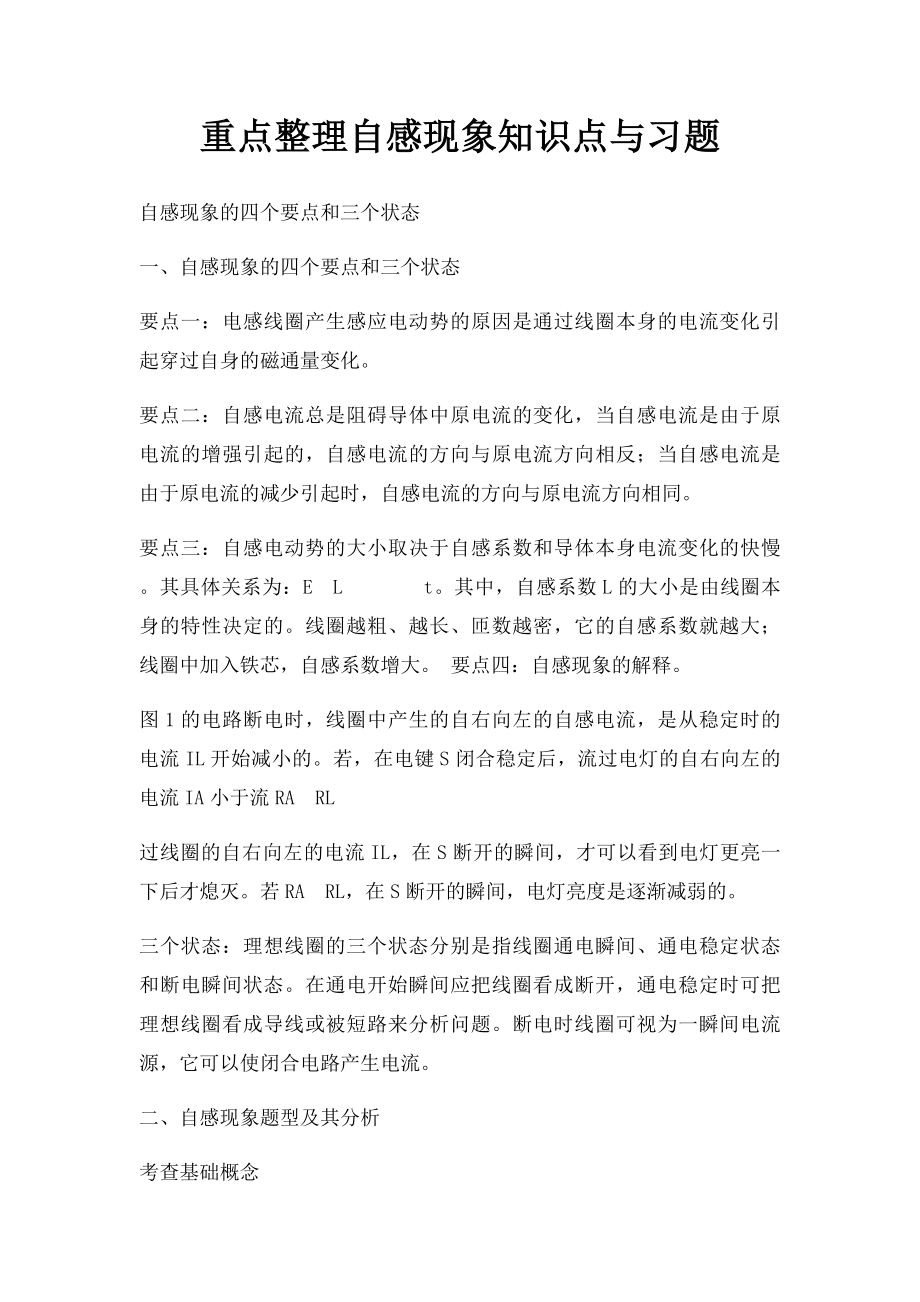 重点整理自感现象知识点与习题_第1页